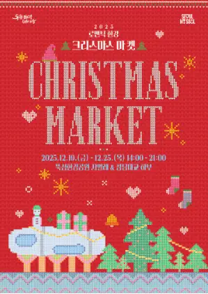 출처 : 2025 로맨틱한강 크리스마스 마켓