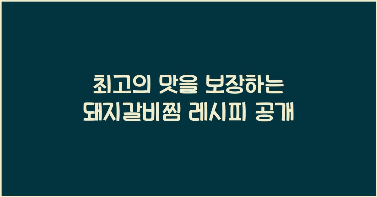 돼지갈비찜 레시피