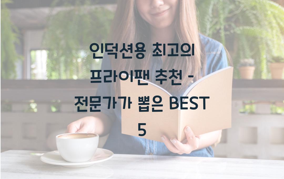인덕션용 최고의 프라이팬 추천 – 전문가들이 선택한 브랜드