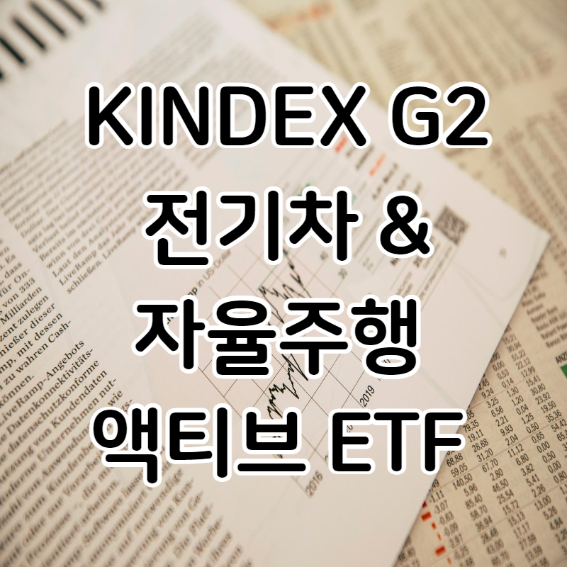 KINDEX G2전기차&자율주행 액티브 ETF 1
