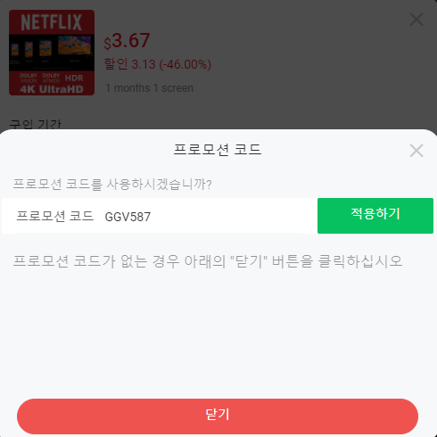 프로모션 코드 등록