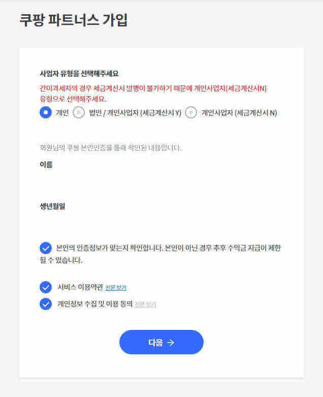 쿠팡파트너스 가입방법