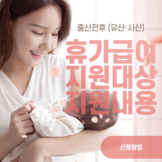 출산전후(유산·사산) 휴가급여