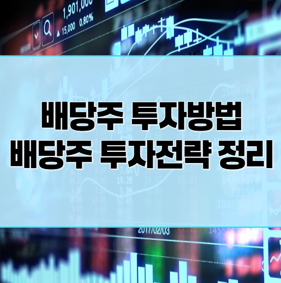 배당주_투자방법