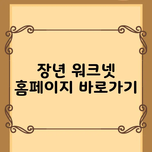 장년 워크넷 홈페이지 바로가기