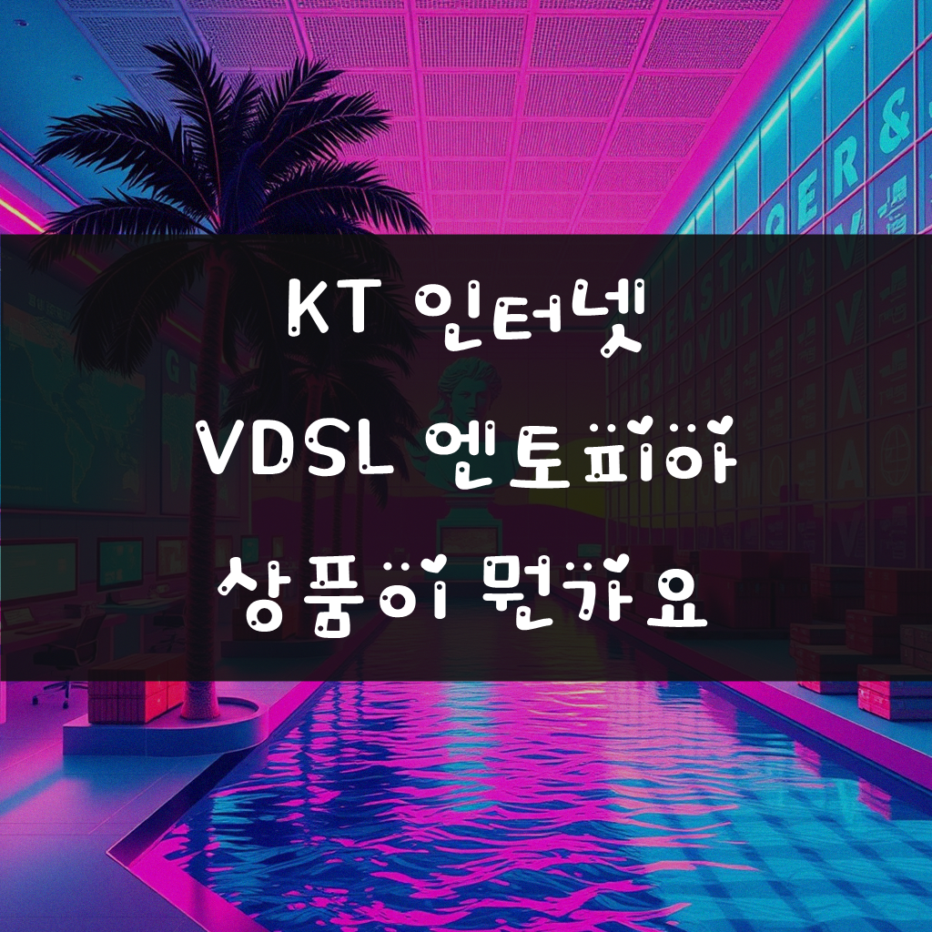 KT 인터넷 VDSL 엔토피아 상품, 괜찮을까?