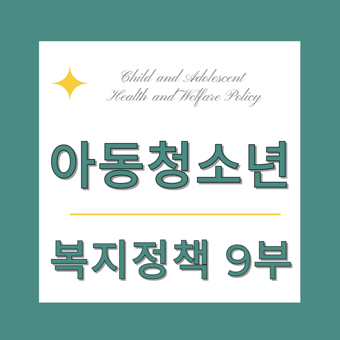 아동 &middot; 청소년 복지정책 총정리 (9부) - 청소년 쉼터와 주거복지, 거리이탈 청소년 보호 정책