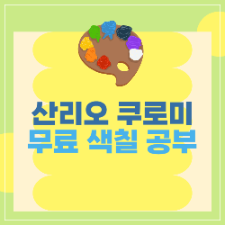 산리오 쿠로미 색칠공부 도안 소개 썸네일