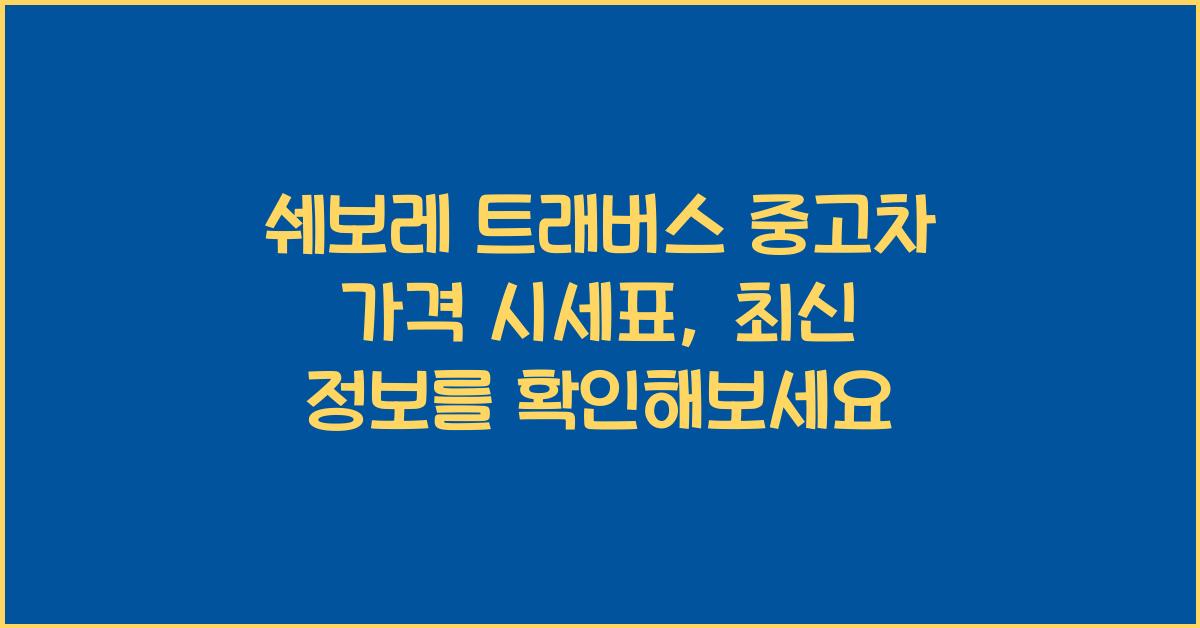 쉐보레 트래버스 중고차 가격 시세표
