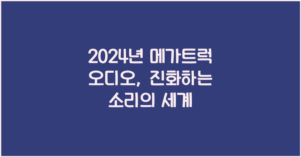 메가트럭 오디오