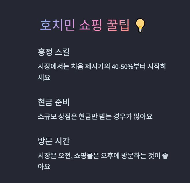 호치민 쇼핑 시 유의사항