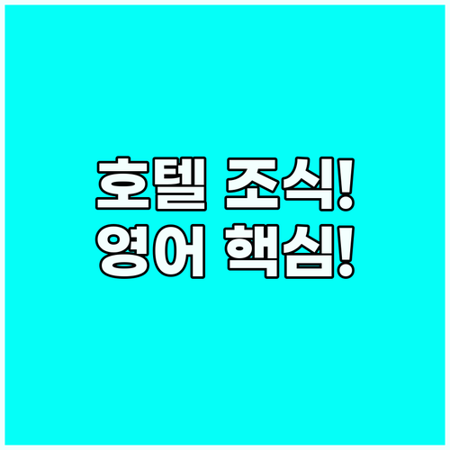 어려운 호텔 조식 메뉴 요청과 계산까..