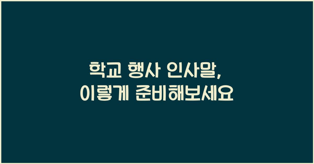 학교 행사 인사말