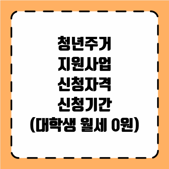 청년주거 지원사업 신청자격 신청기간