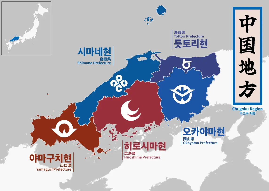히로시마가 있는 일본의 주고쿠 지방