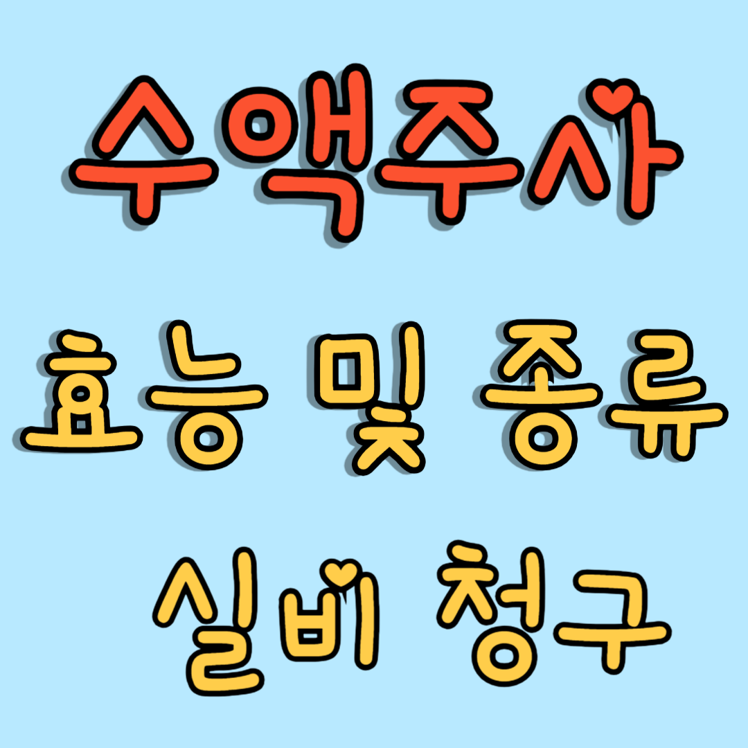 수액주사 효능