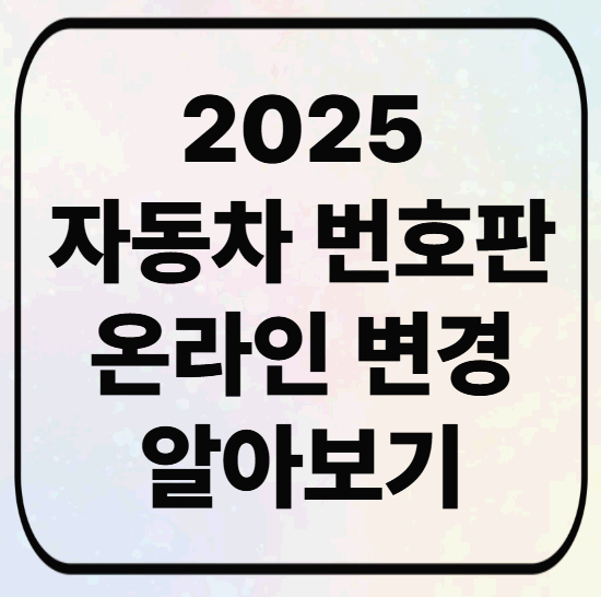 자동차 번호판 교체방법 및 교체비용, 쉽고 빠르게 온라인으로 해결하세요!