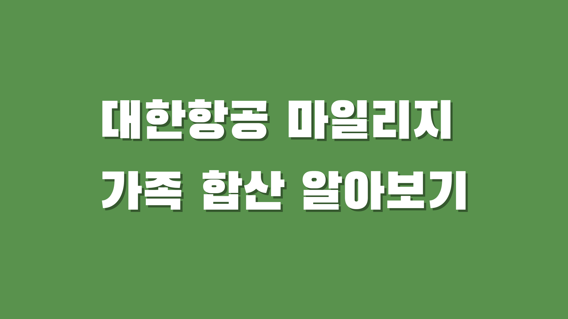 대한항공 마일리지 가족합산
