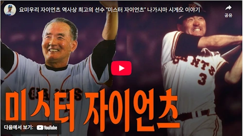 미스터 자이언츠 나가시마 시게오 야구 이야기