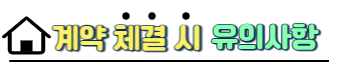 계약 체결 시 유의사항