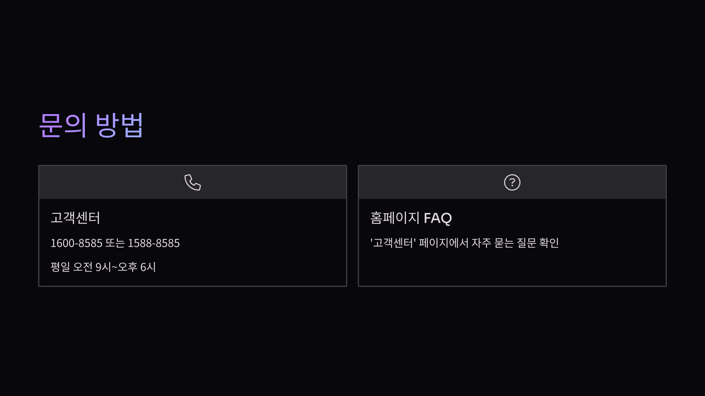 문의방법