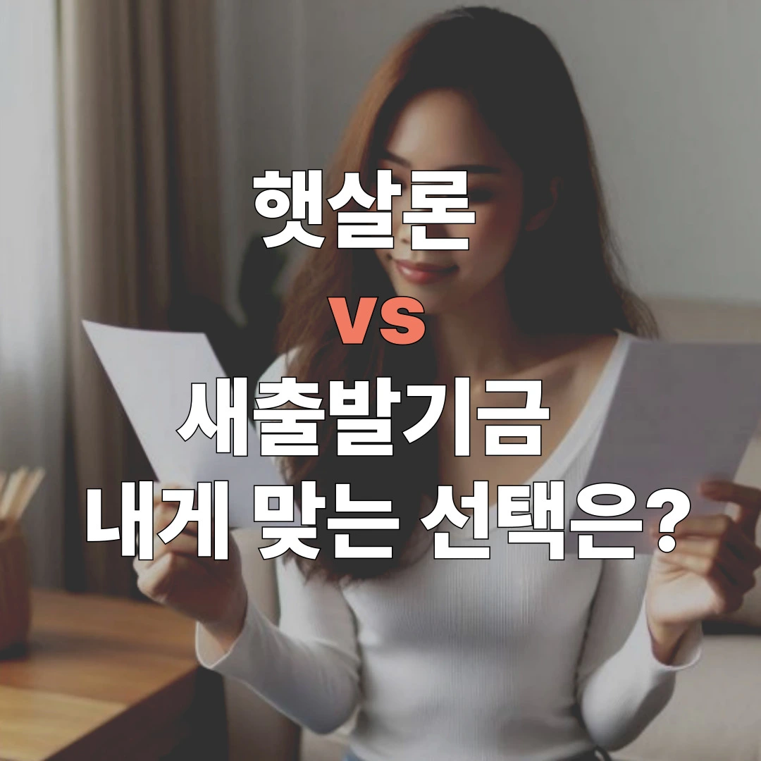 2025년 햇살론과 새출발기금 대출 조건 안내 이미지