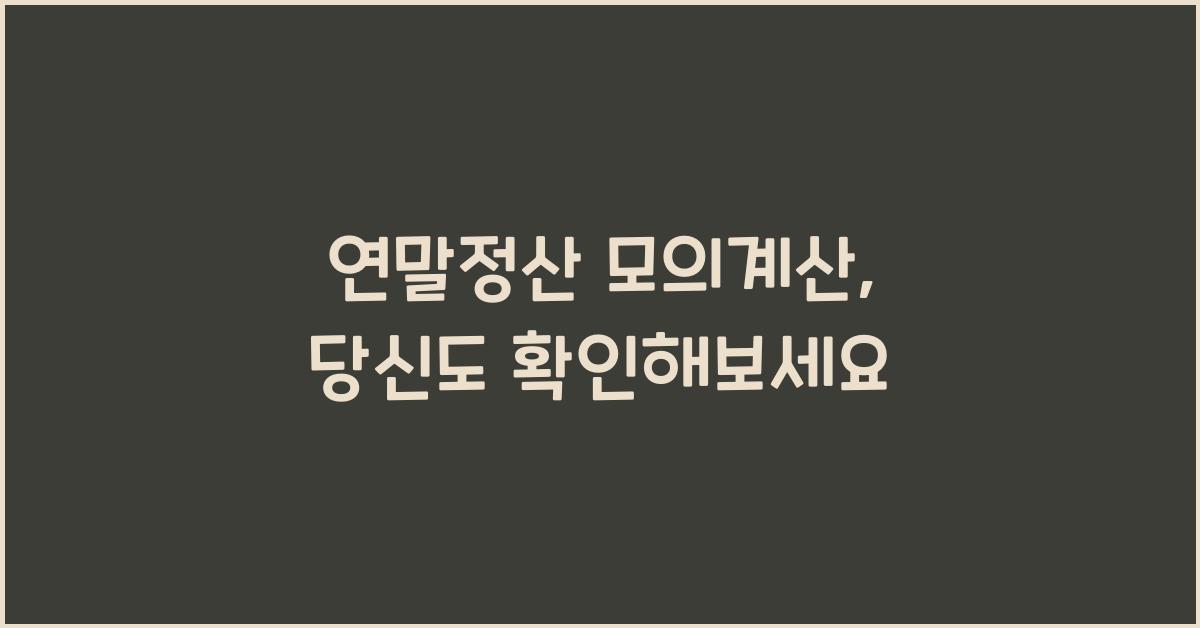 연말정산 모의계산