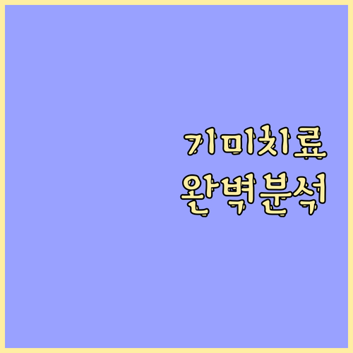 피부과 기미 치료 효과와 후기, 재발..