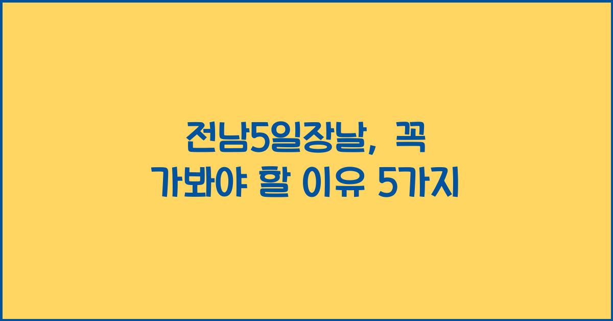 전남5일장날