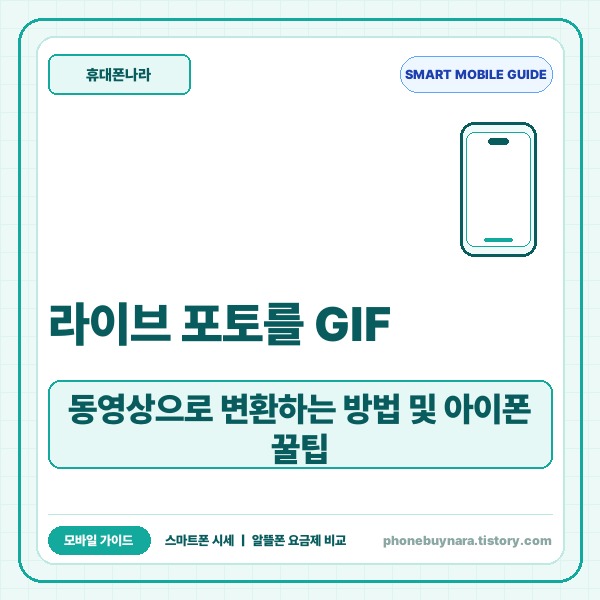 라이브 포토를 GIF, 동영상으로 변환하는 방법 및 아이폰 꿀팁 정리 -
