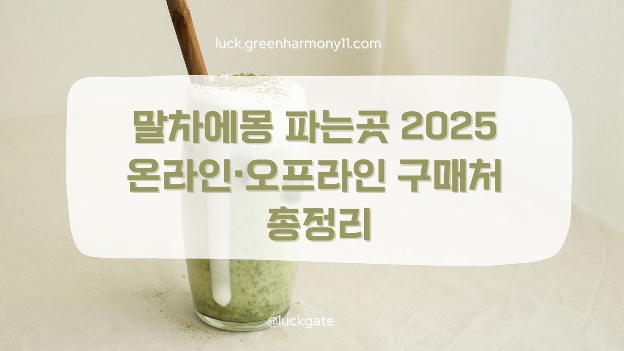 말차에몽 파는곳