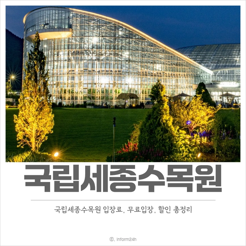 국립세종수목원-입장료-무료입장-할인-대상자-운영시간