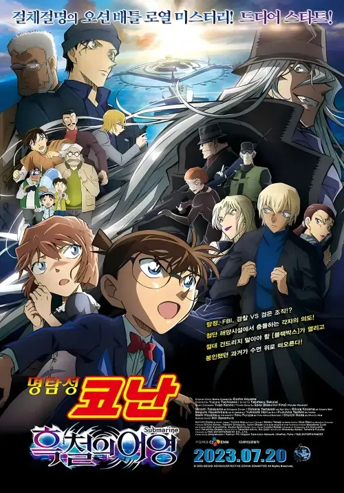 명탐정 코난: 흑철의 어영 캐릭터들이 등장하는 포스터