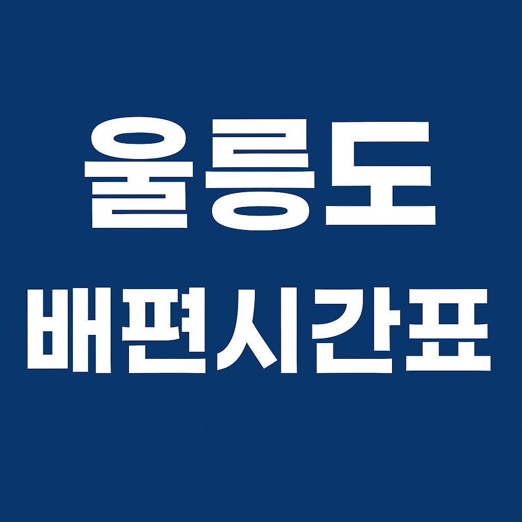 포항 울릉도 배편시간표 ❘ 여객선 운항시간 · 요금표 · 예매
