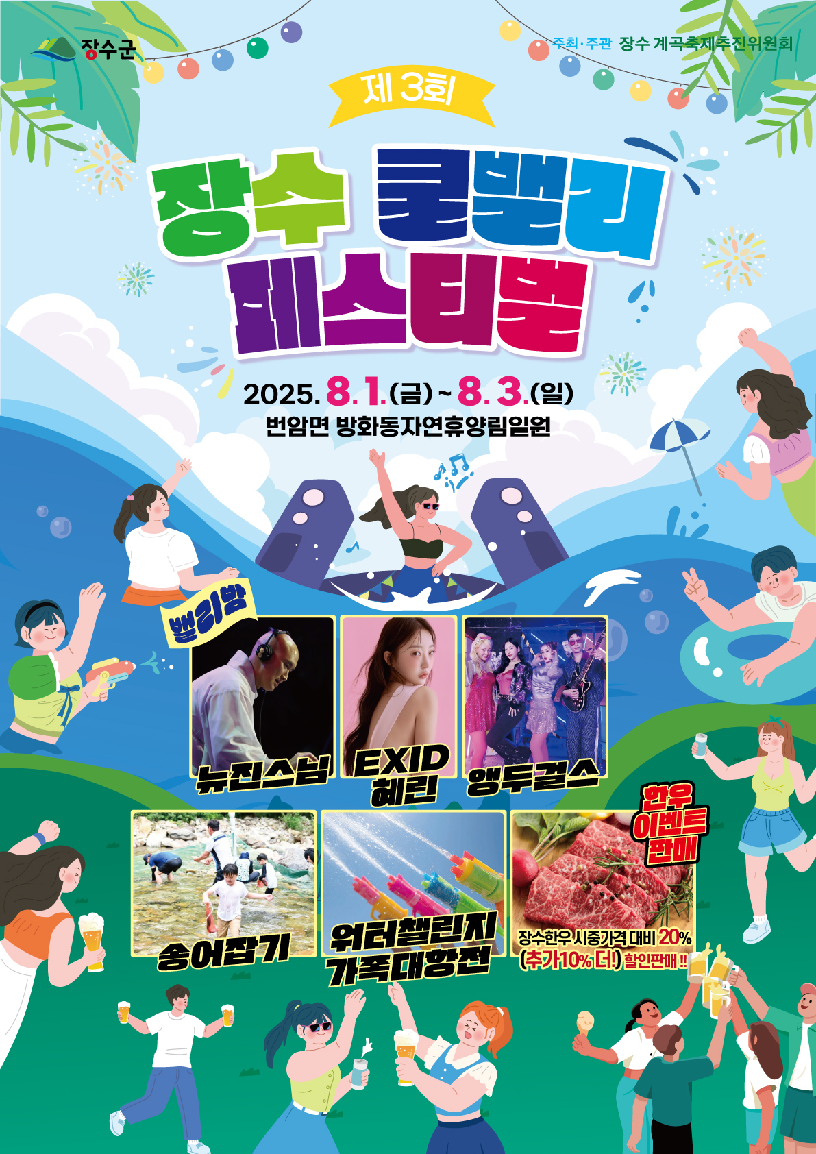 장수 쿨밸리 페스티벌 기본정보