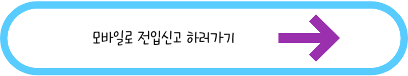 모바일로 전입신고 하기