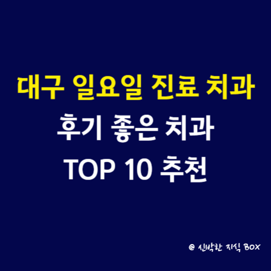 대구 일요일 진료 치과, 후기 좋은 치과 TOP 10 추천
