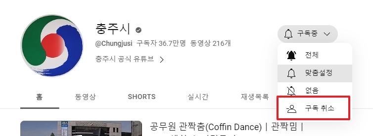 유튜브 구독 채널 알림 설정 메뉴