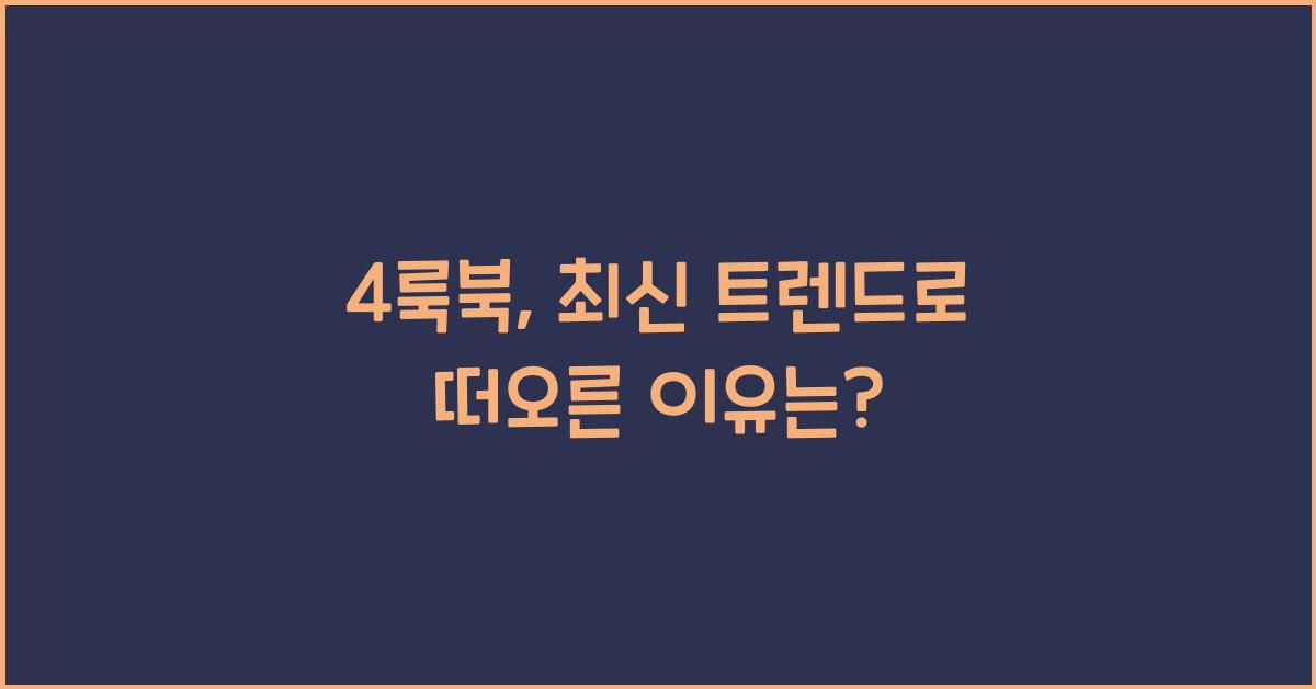 4룩북