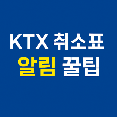 ktx 취소표 시간알림