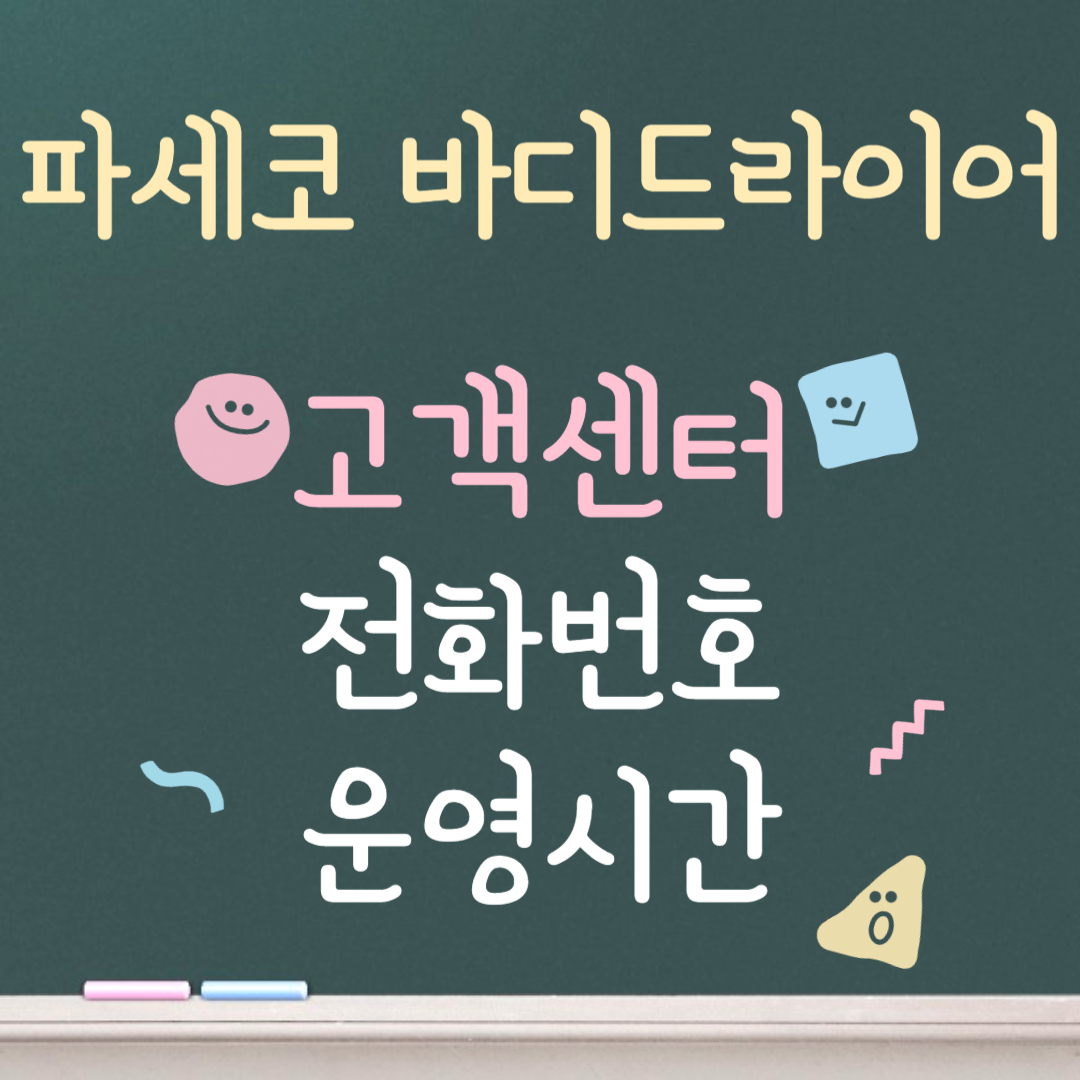 파세코 바디드라이어 고객센터ㅣ전화번호ㅣ운영시간 안내