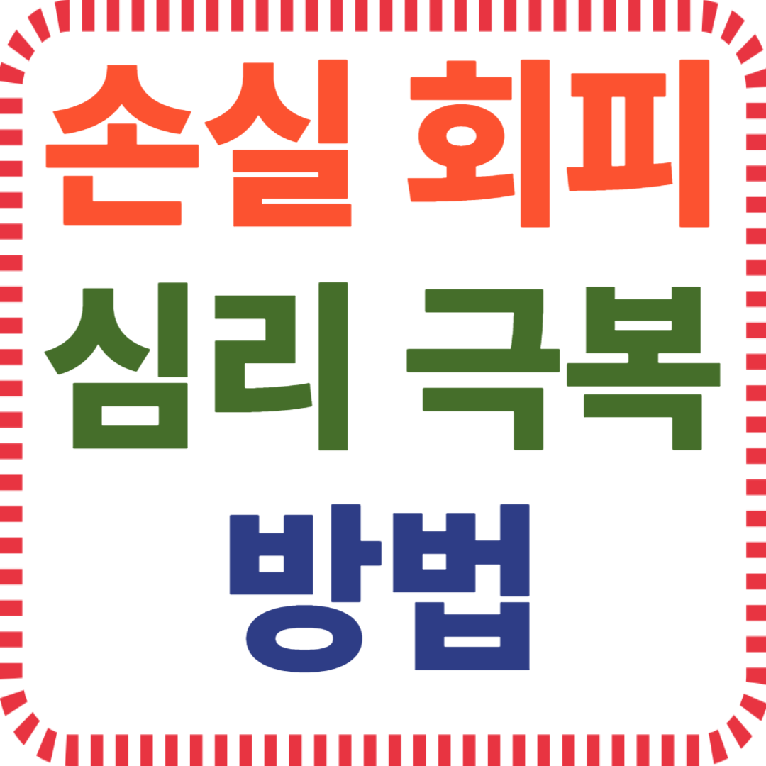 손실 회피 심리 극복 방법