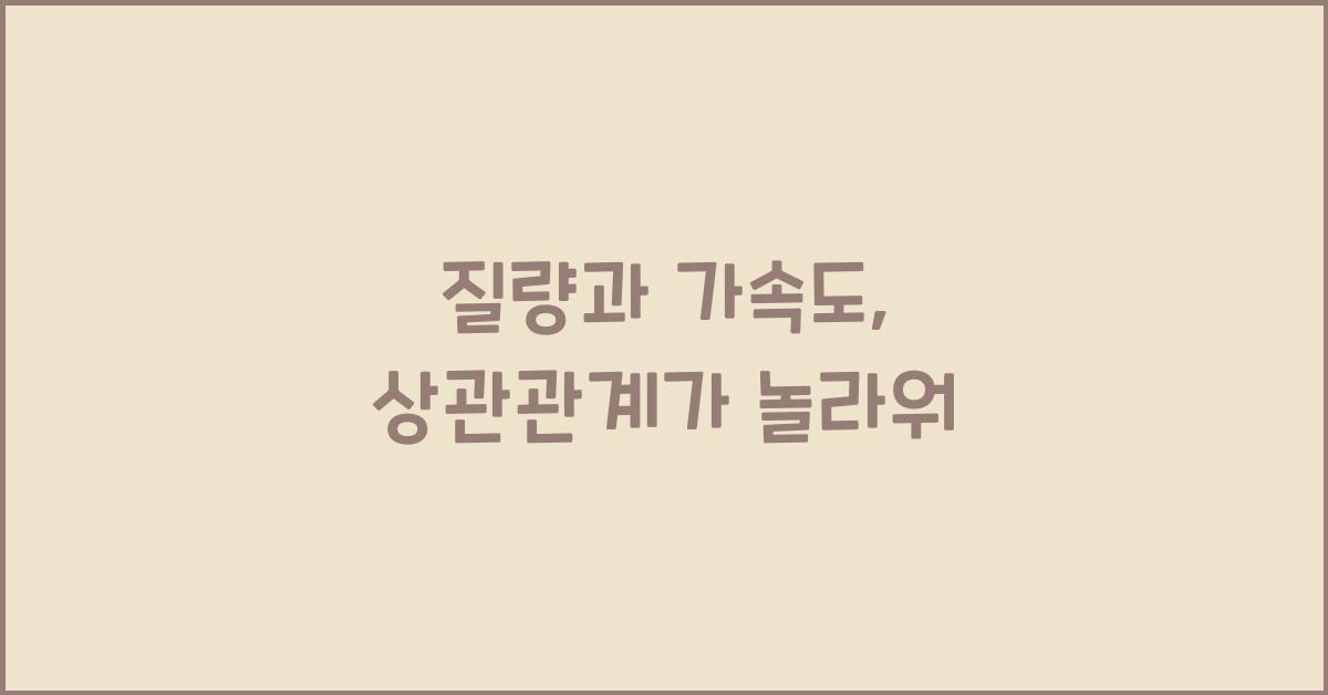 질량과 가속도  