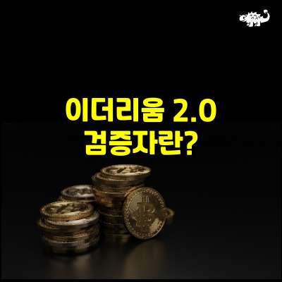 이더리움2.0 검증자