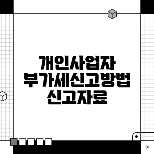 개인사업자 부가세신고방법 신고자료