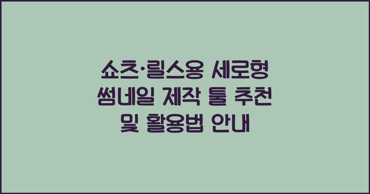 쇼츠·릴스용 세로형 썸네일 제작 툴 추천