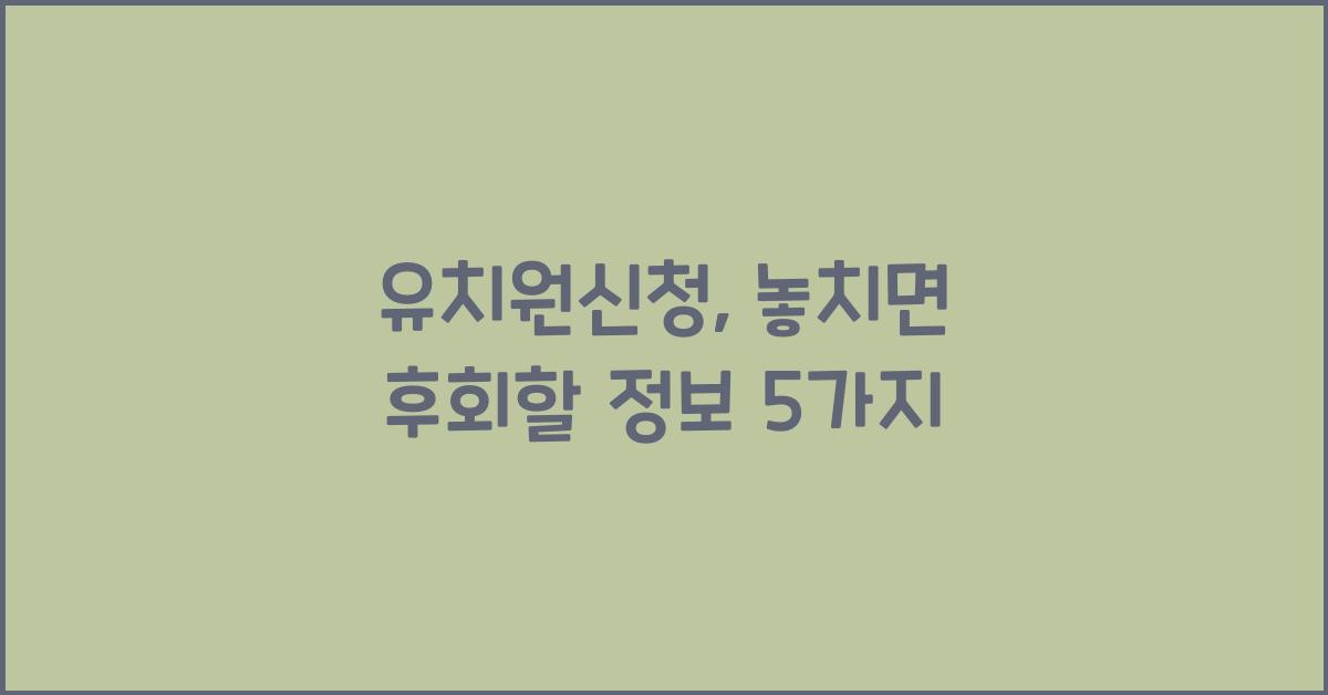 유치원신청