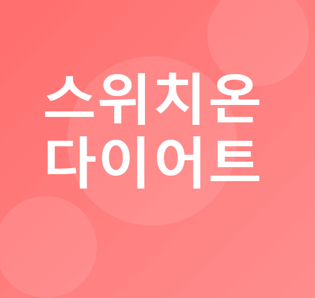 스위치온 다이어트 방법