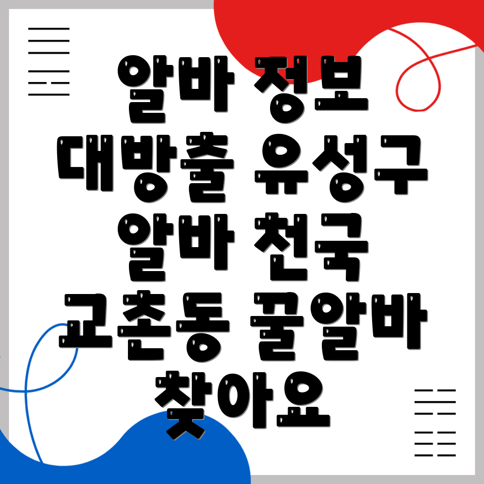 대전 유성구 알바