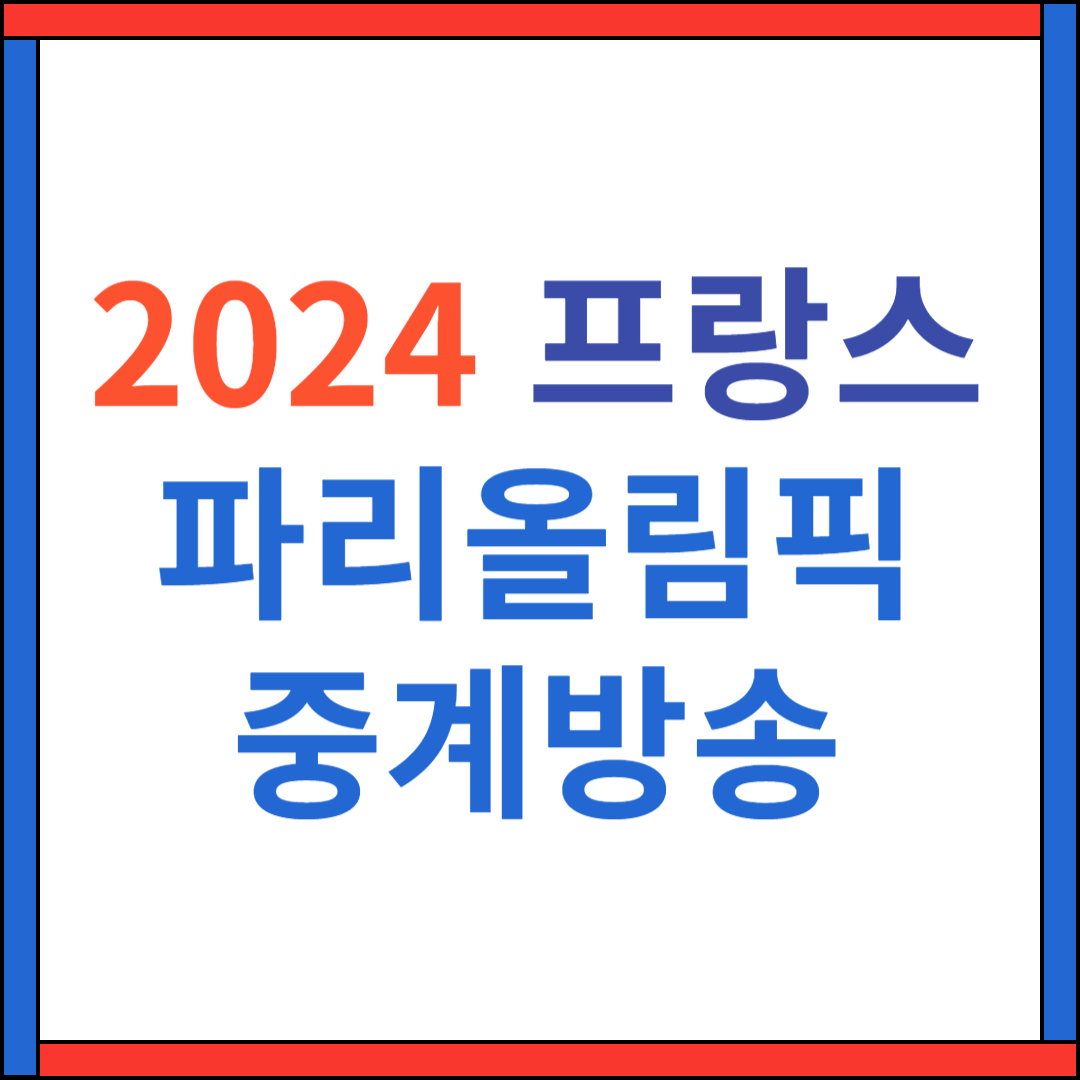 2024 파리올림픽 기간 중계방송 일정 개막식 생중계